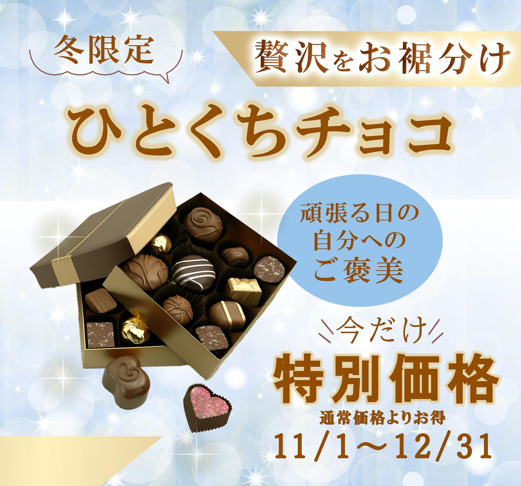 冬限定一口チョコの販促バナー（架空）-1