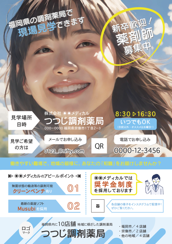 新卒の方向け薬局見学会ポスター-1