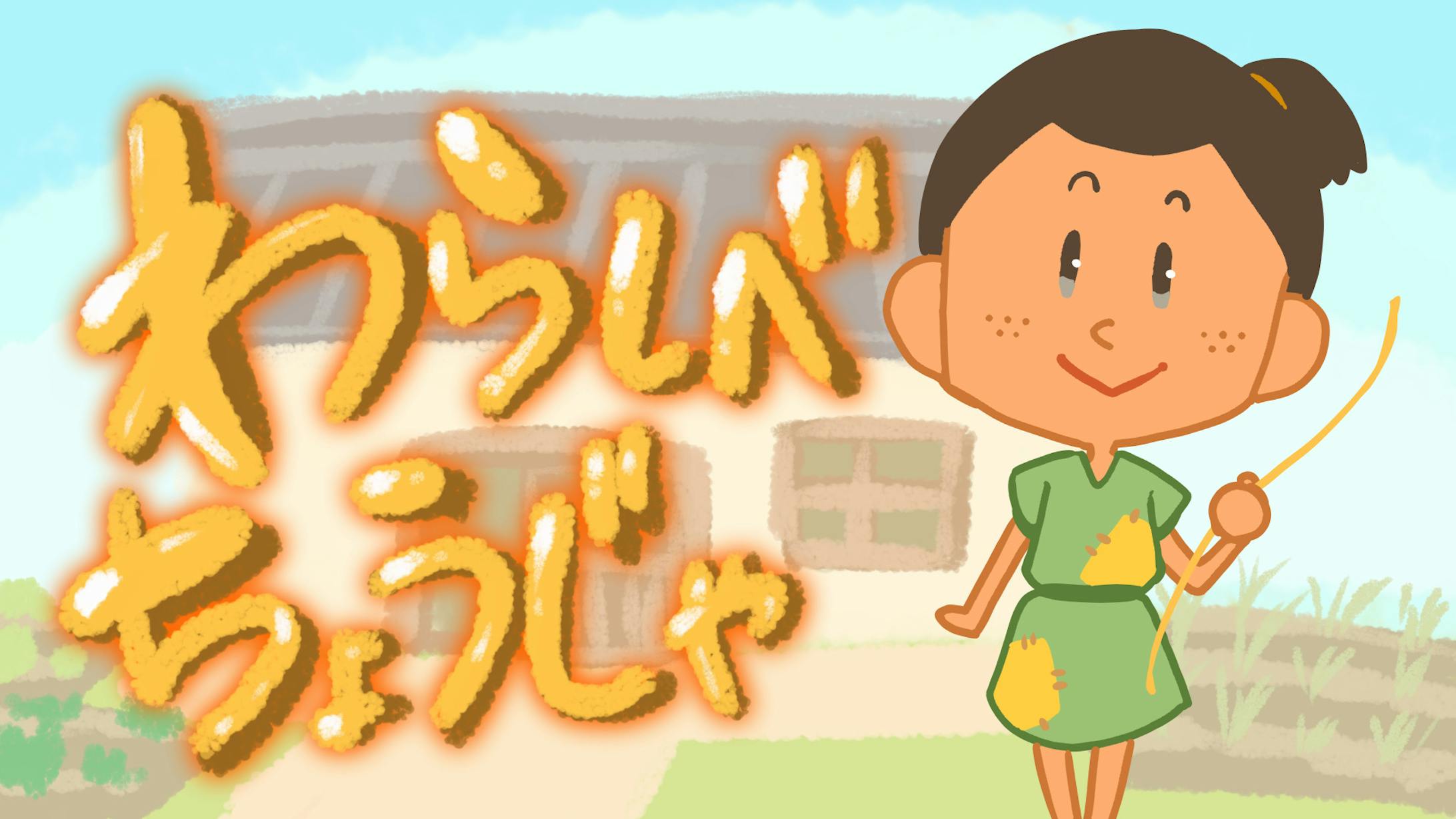 Youtube紙芝居動画イラスト わらしべちょうじゃ Youtube紙芝居動画イラスト わらしべちょうじゃ