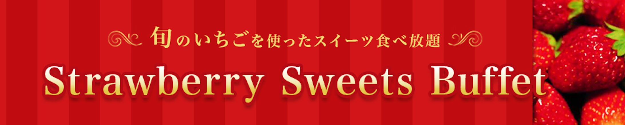 バナー：strawberry sweets buffet-1