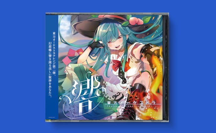 CD「東方オーケストラ　響」