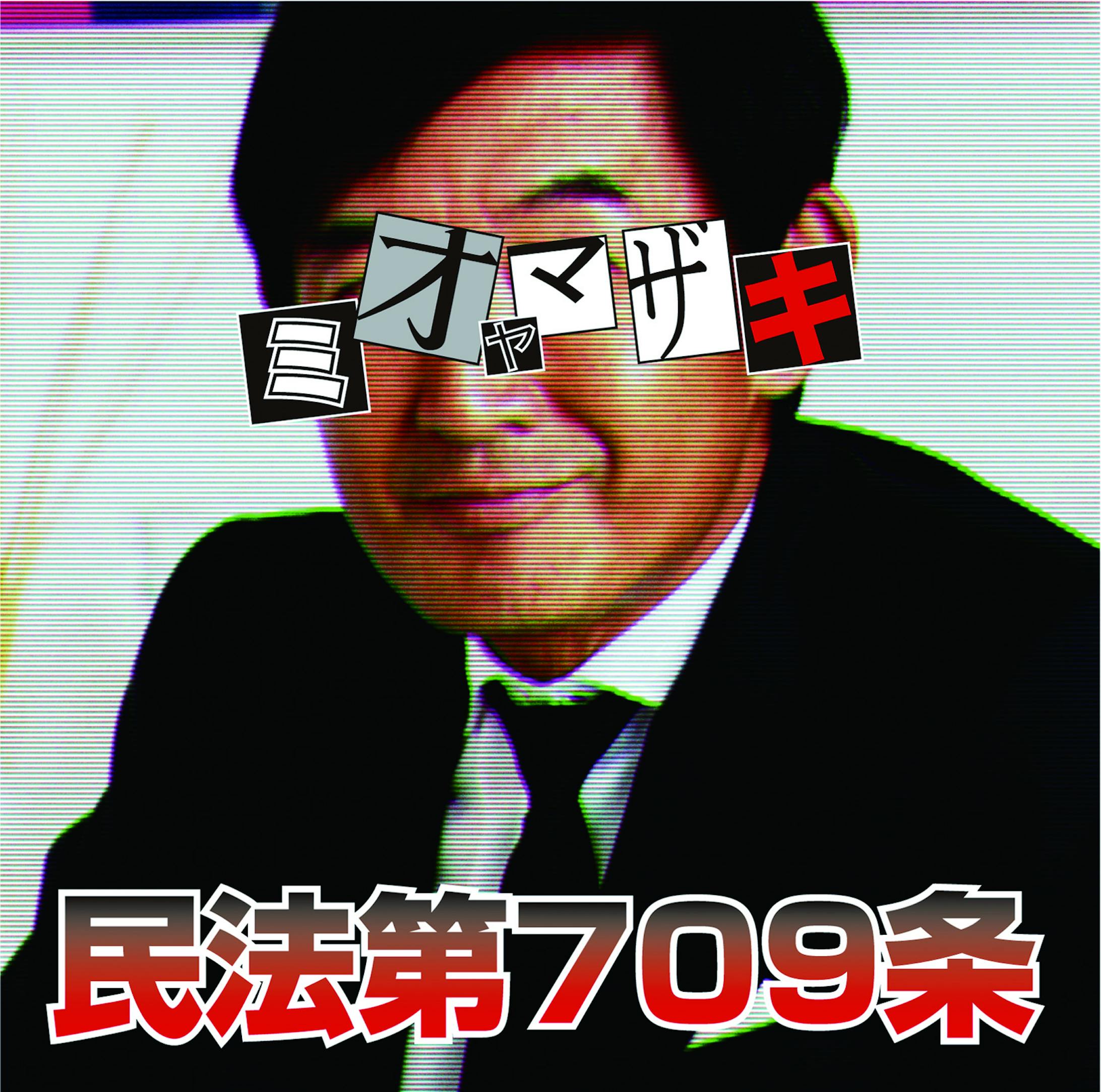 民法第709条 / ミオヤマザキ-1