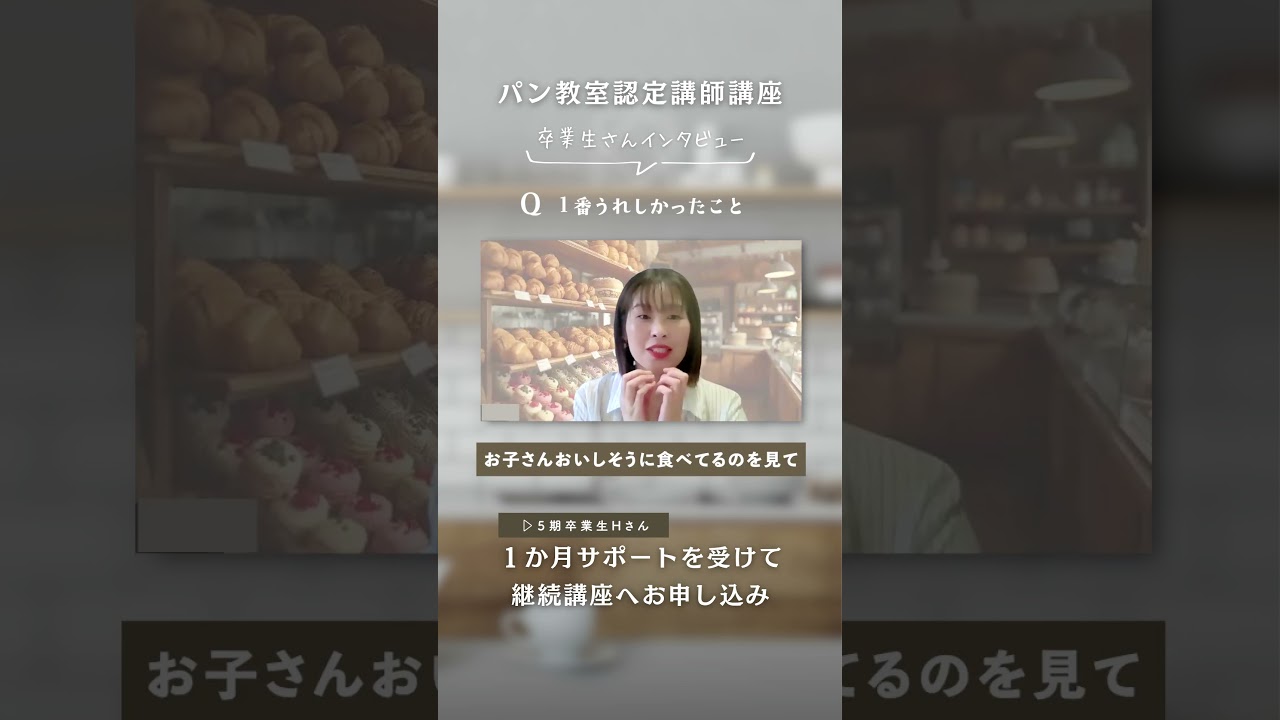 【パン教室hug講師みゆき様】インタビュー切り抜き