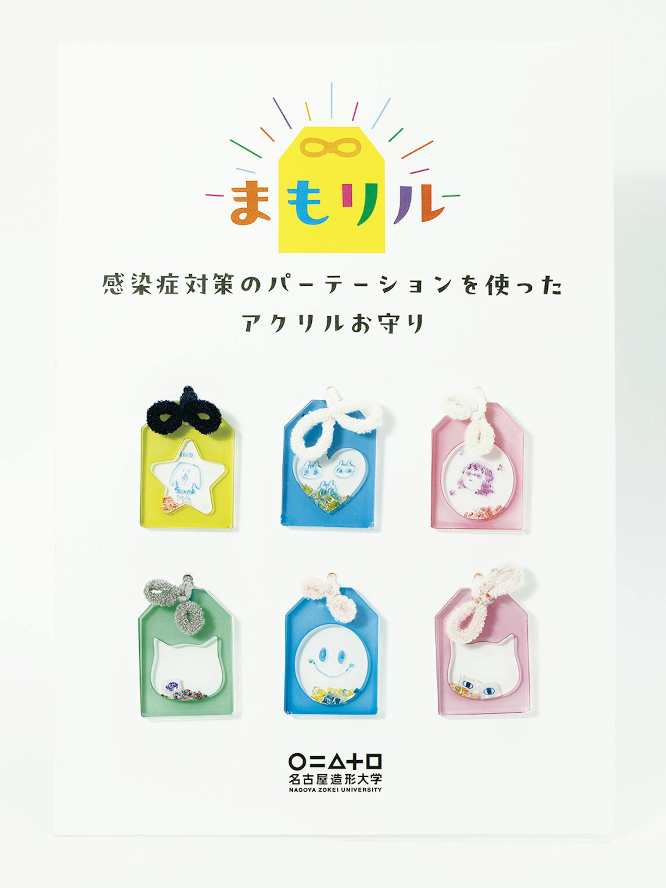 アップサイクルワークショップ アクリルお守り『まもリル』-1