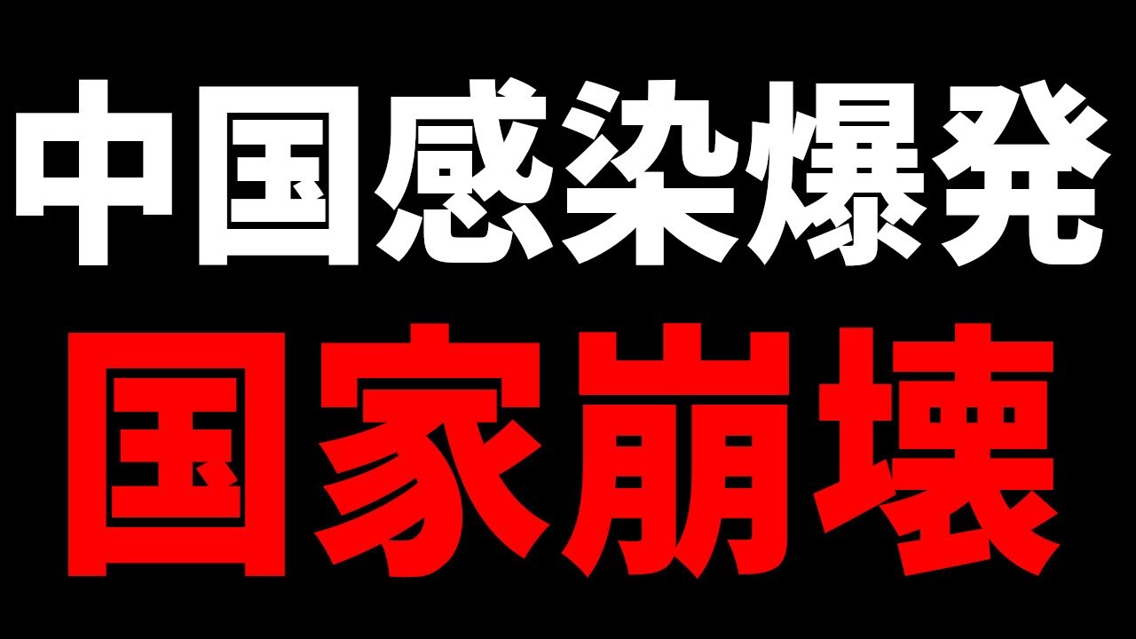 【終了】「台湾侵攻どころじゃない！」感染爆発の中国のリアルがヤバすぎる！もうすでに○○が崩壊・・・【グレートJAPANちゃんねる】