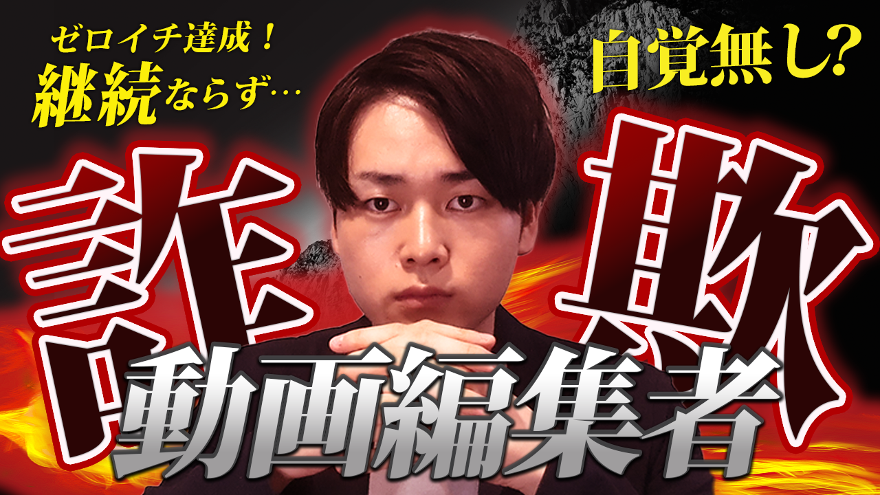 サムネ作成：詐欺動画編集者-1