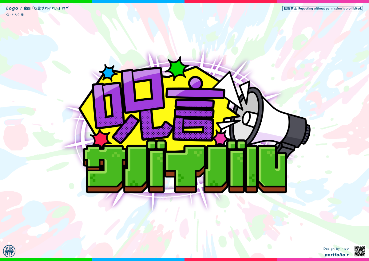 呪言サバイバル-1