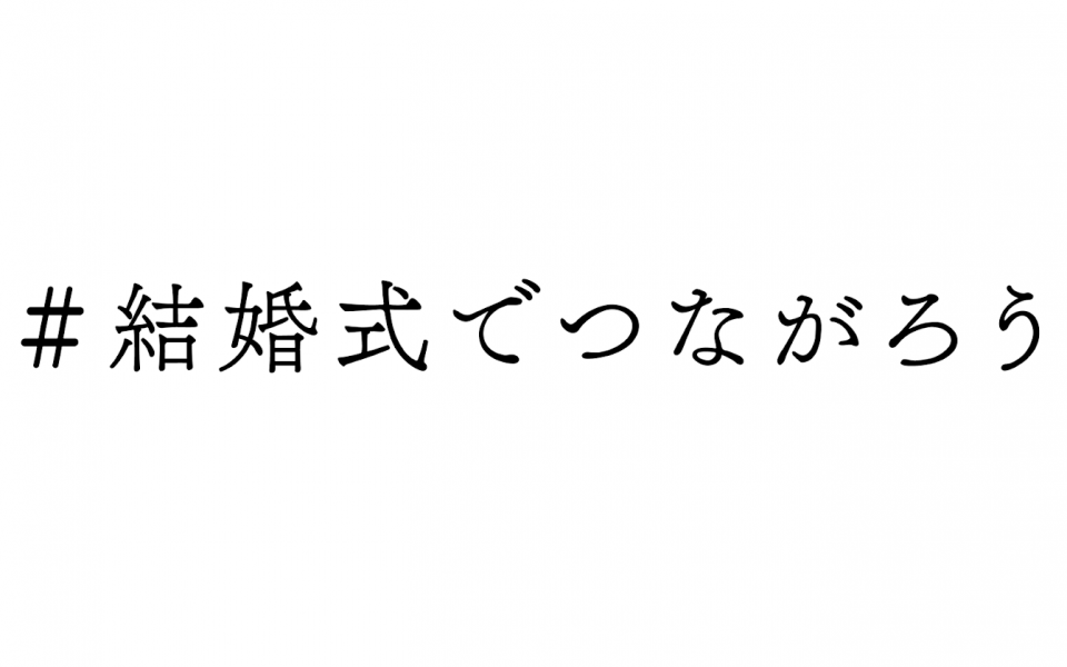 インスタ投稿数1万件の人気オンラインイベント 「＃結婚式でつながろうvol.2」レポート。2021年の結婚式事情からトレンド解説まで！