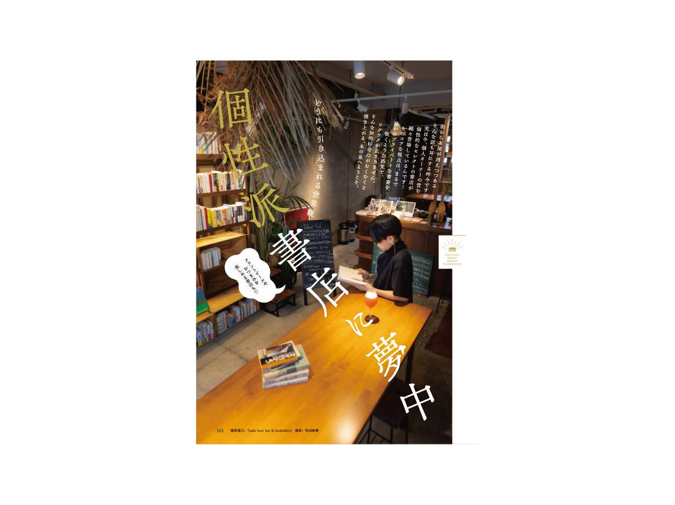 おとなの週末　2025年10月号「個性派書店に夢中」-1