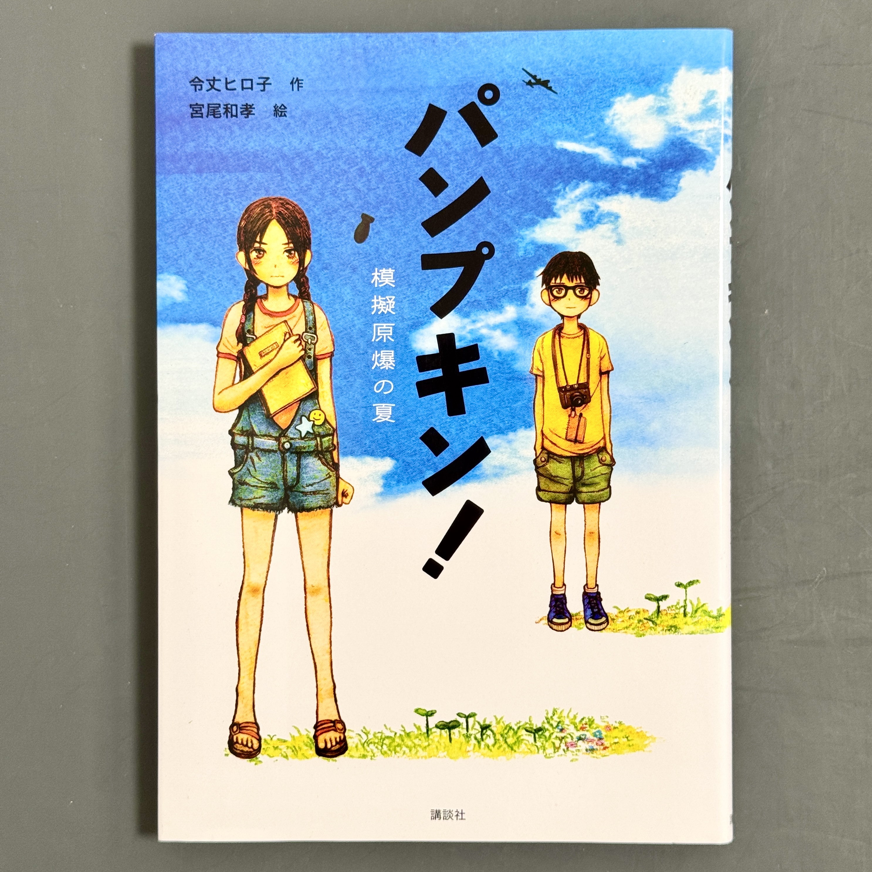 パンプキン！模擬原爆の夏-1