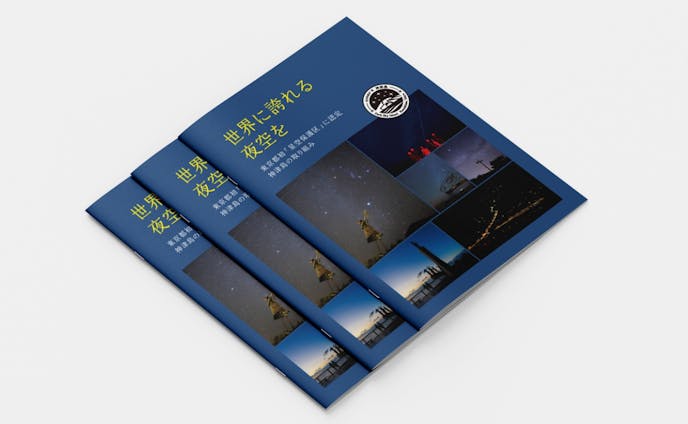 神津島　星空事業レポート冊子