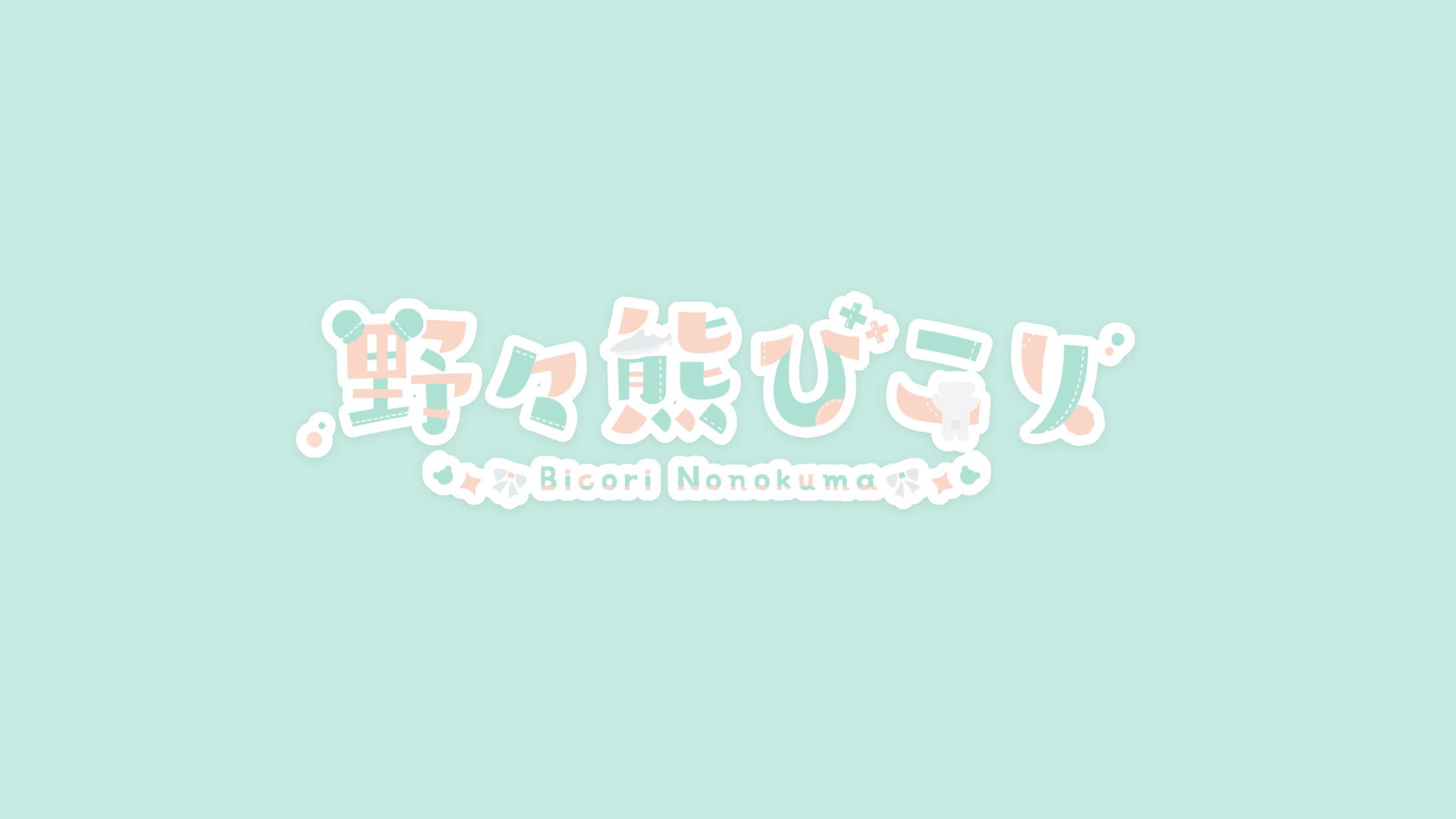 【FA】野々熊びこり様 ロゴデザイン-1