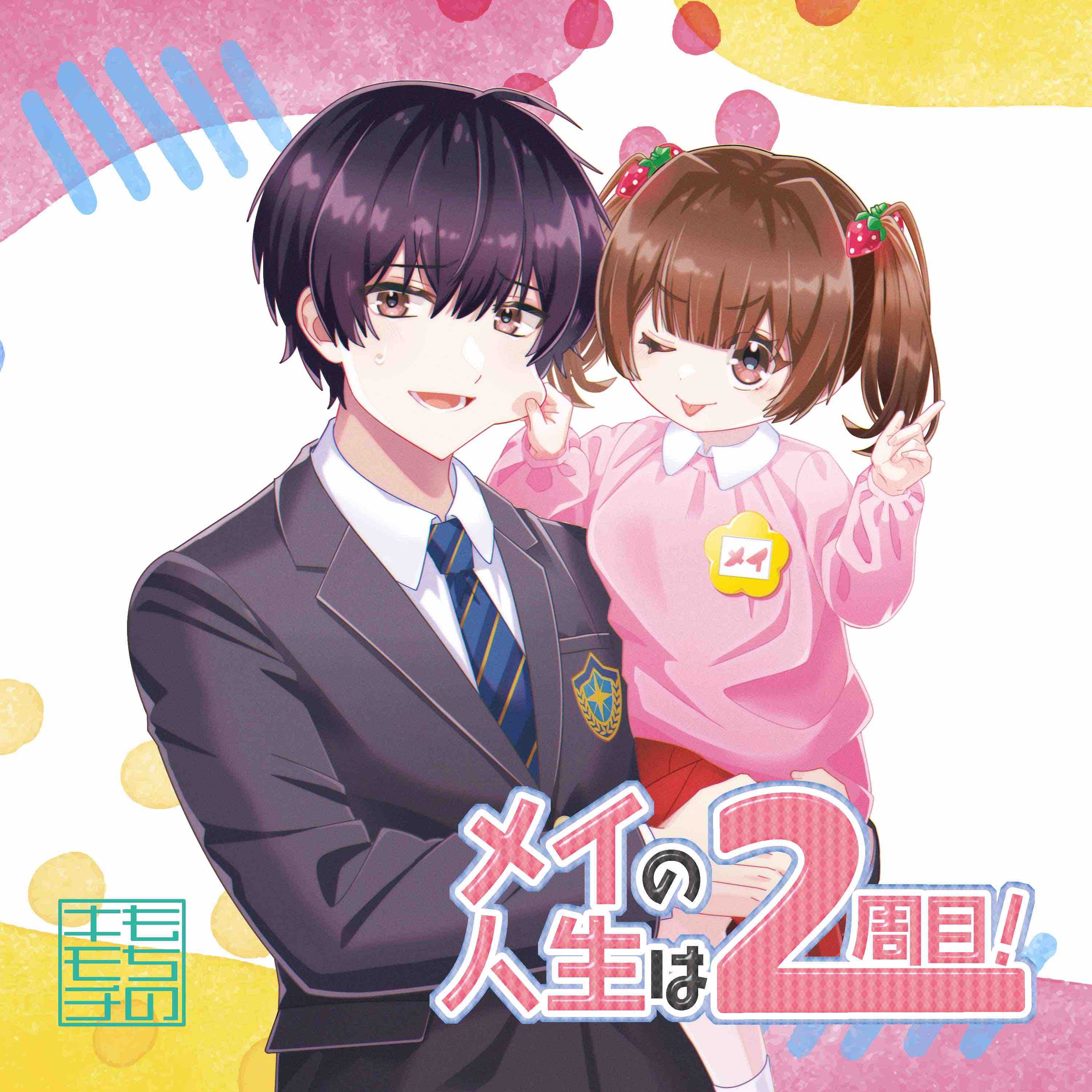 【ボイスドラマ】メイの人生は二周目！-1