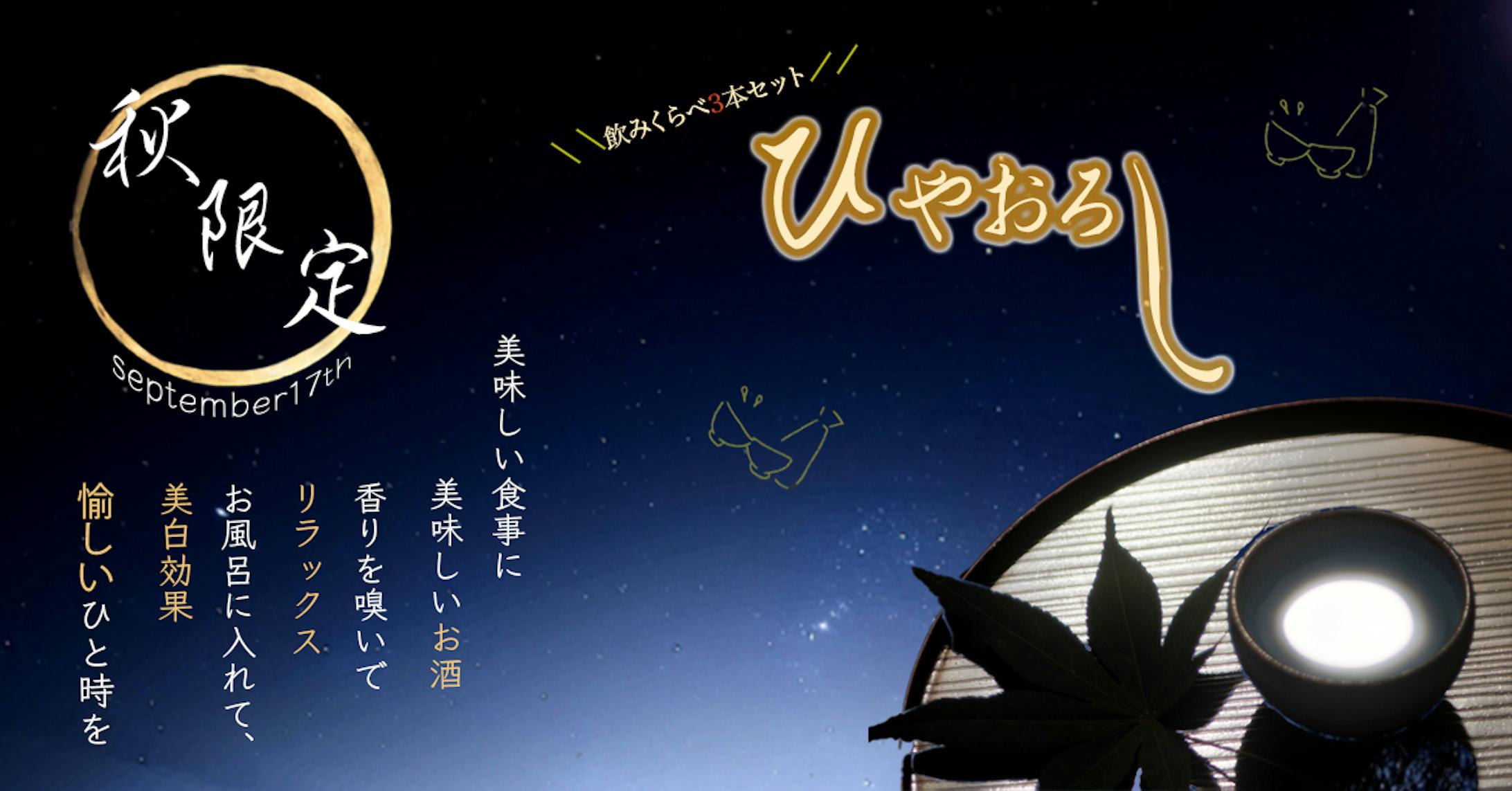 中秋の名月のお供（ひやおろしの広告バナー、架空、特別課題候補作品）-1