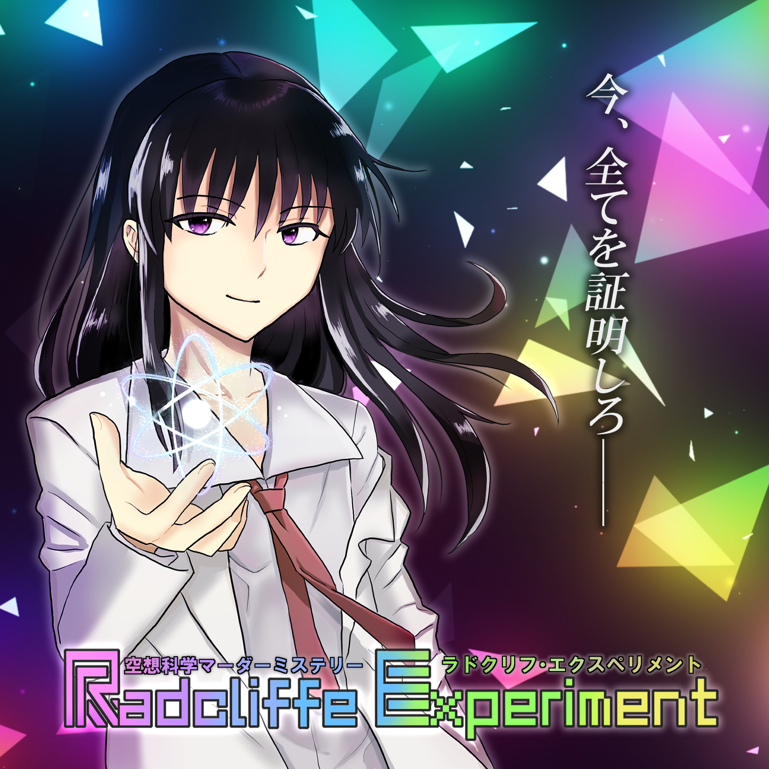 「ラドクリフ・エクスペリメント」関連イラスト-1