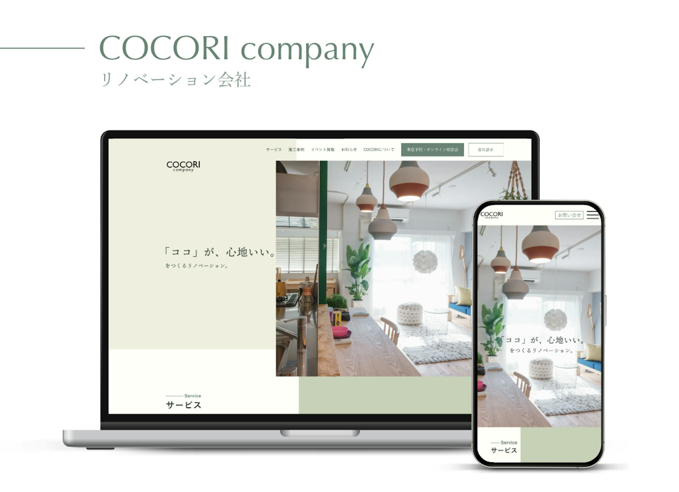 COCORI company（リノベーション会社_HP）