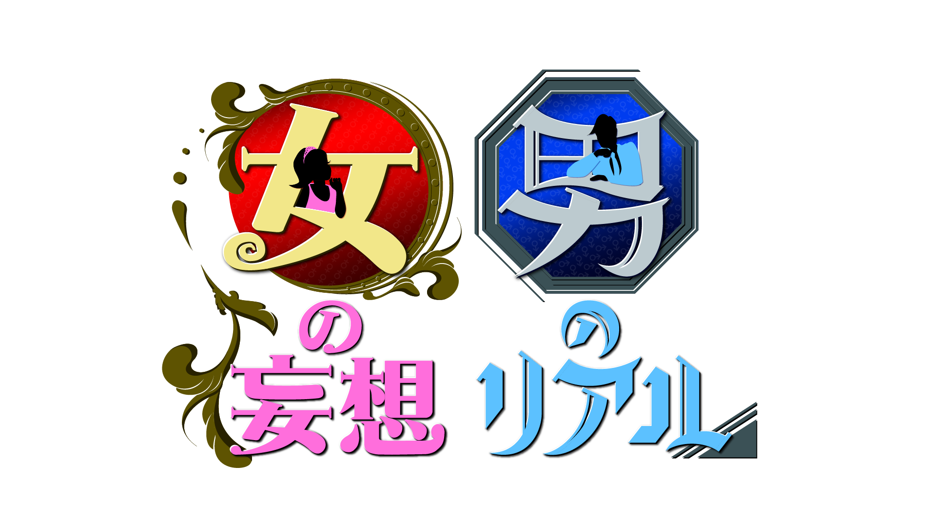 女の妄想  男のリアル-1