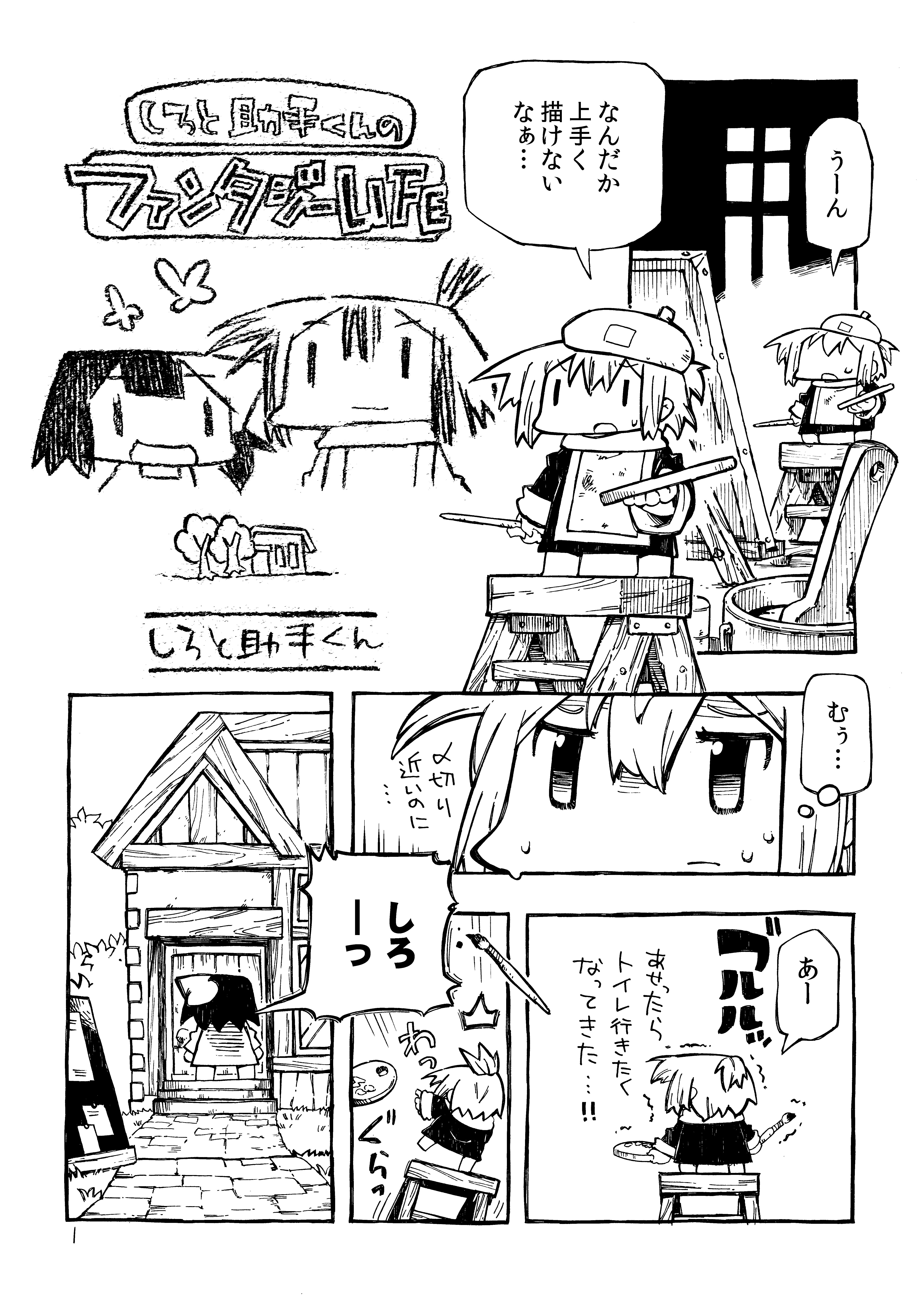【漫画】しろと助手くんのファンタジーライフ -1