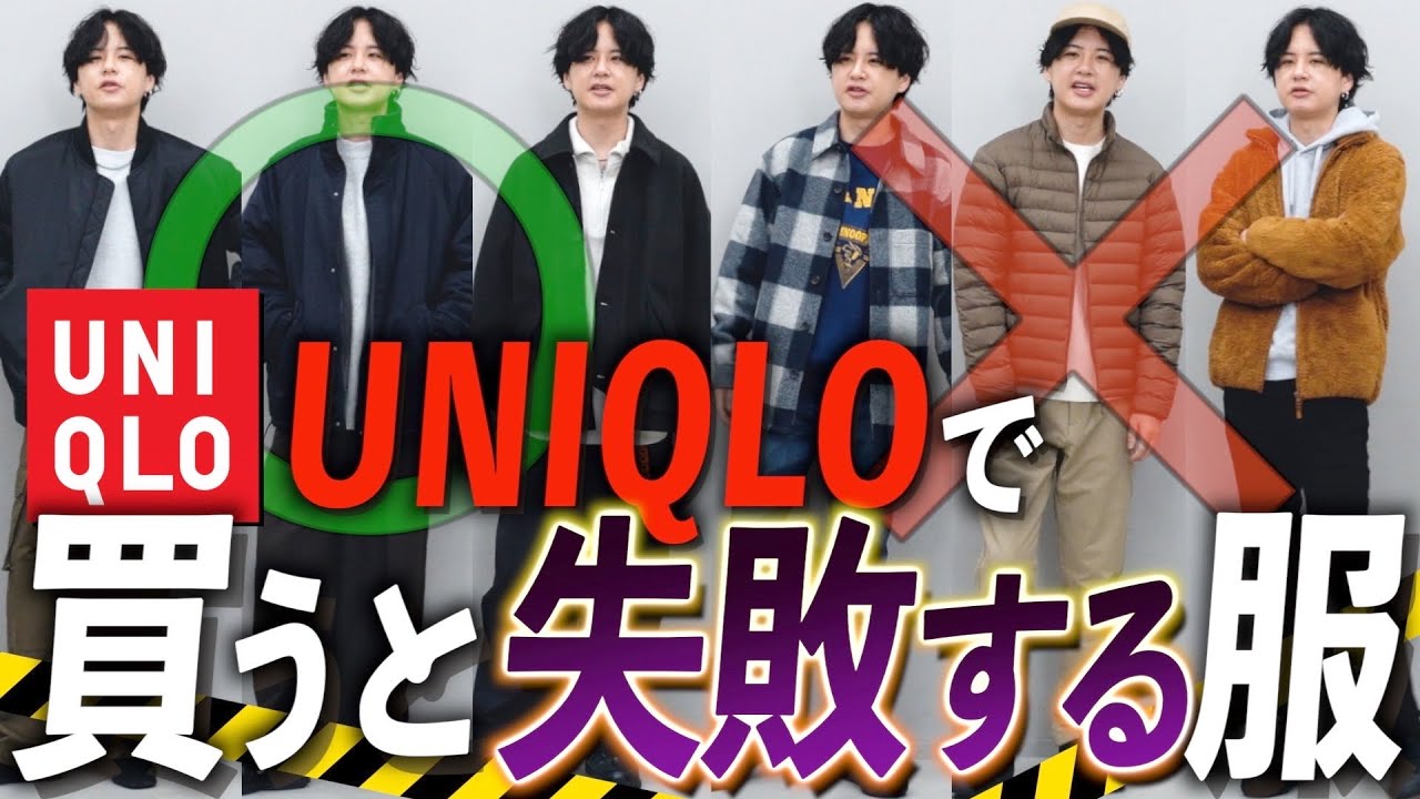 【ユニクロの罠】注意喚起!!つい買っちゃう〇〇がNGアイテムでした…！何故お洒落に見せにくいのか解説します！LIDNM  FALL 2ND COLLECTION 9.23 RELEASE.
