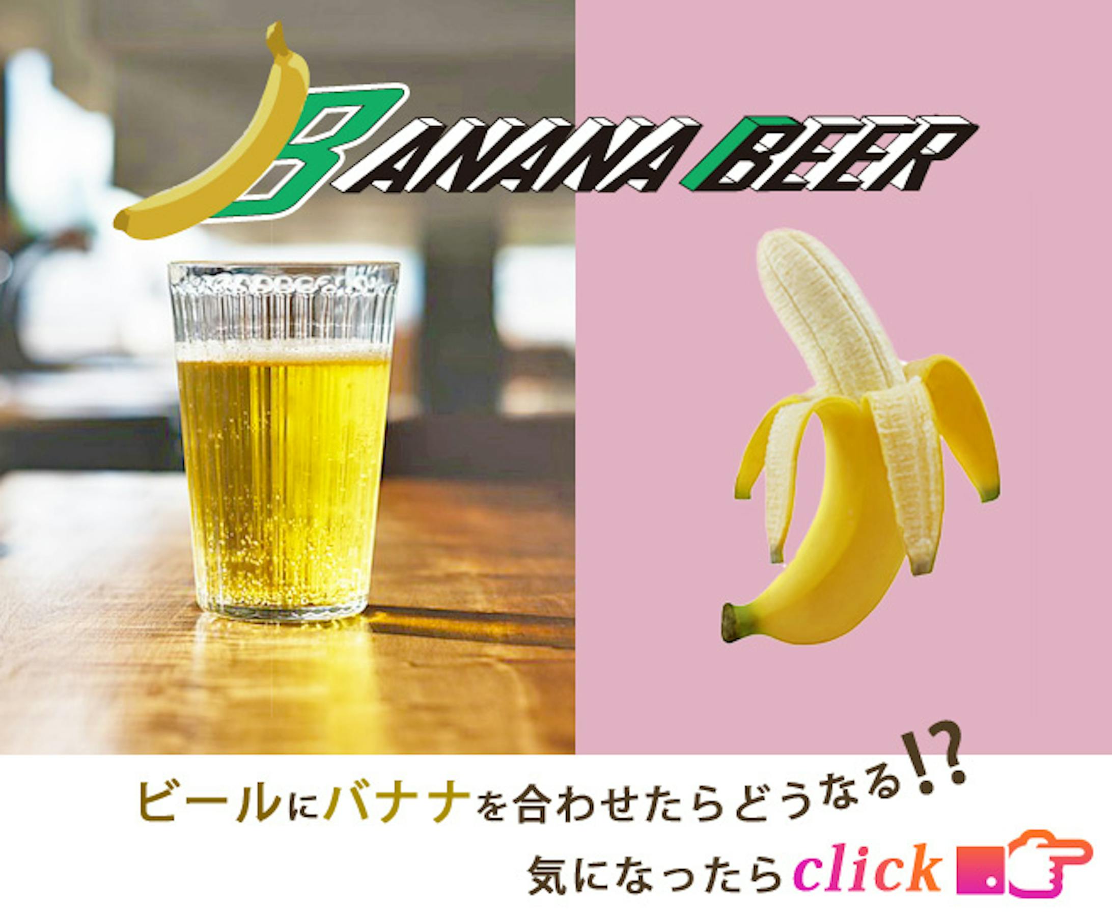 サンプルバナー【バナナビール】-1