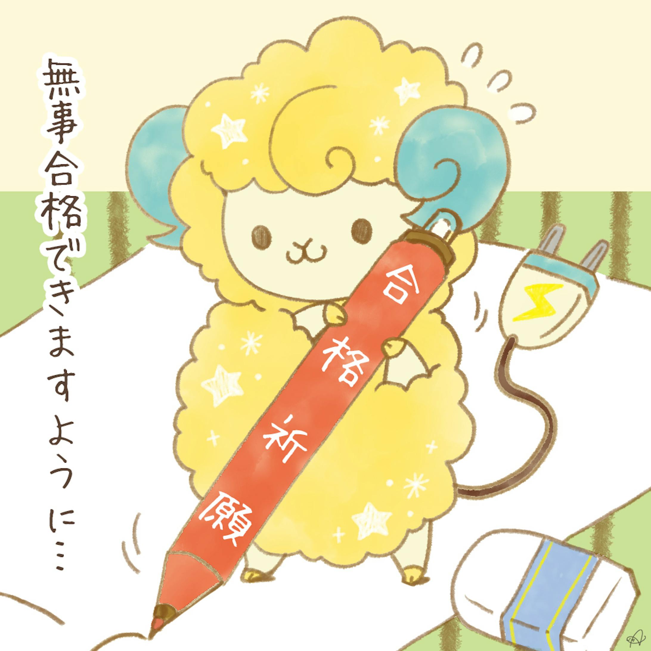 センター試験応援2021 / セイデンキひつじ-1