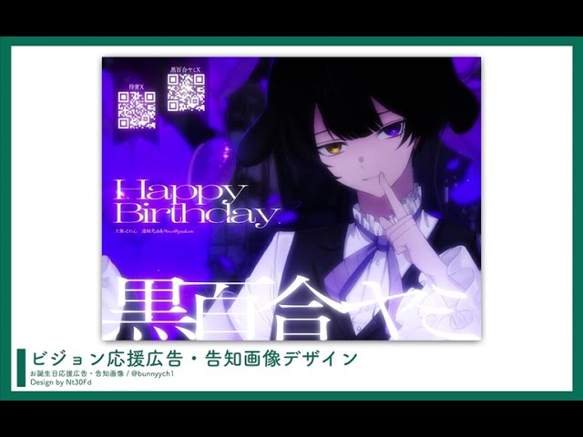 ビジョン応援広告デザイン￤黒百合ヤミ（待宵）