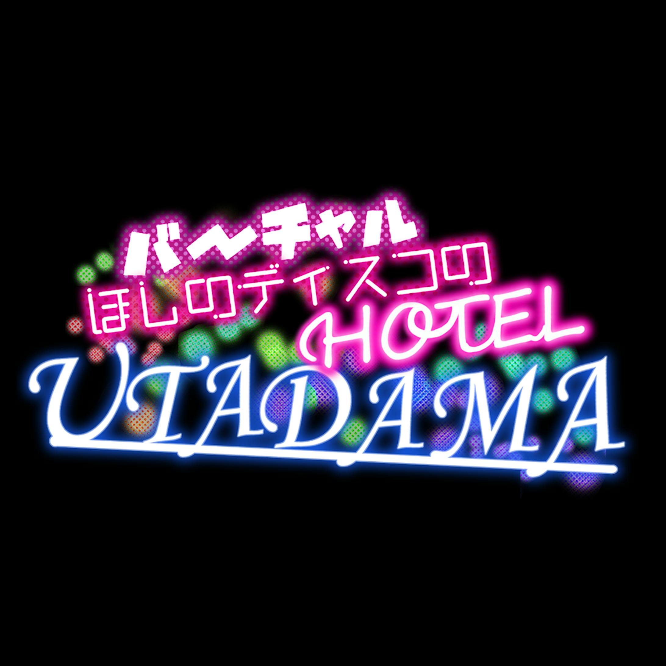 バーチャルほしのディスコの HOTEL UTADAMA　set-2