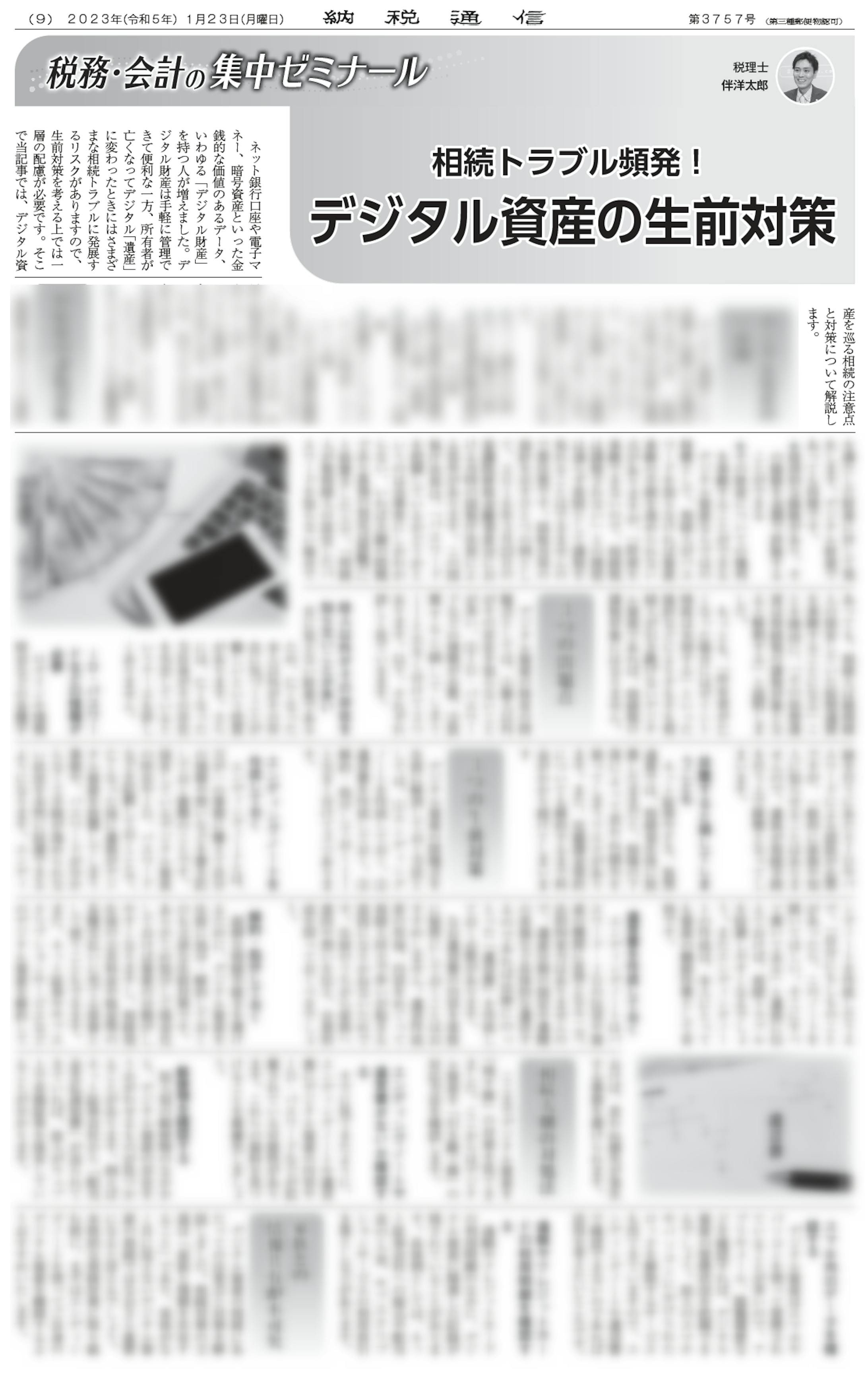 相続トラブル頻発！デジタル資産の生前対策-1