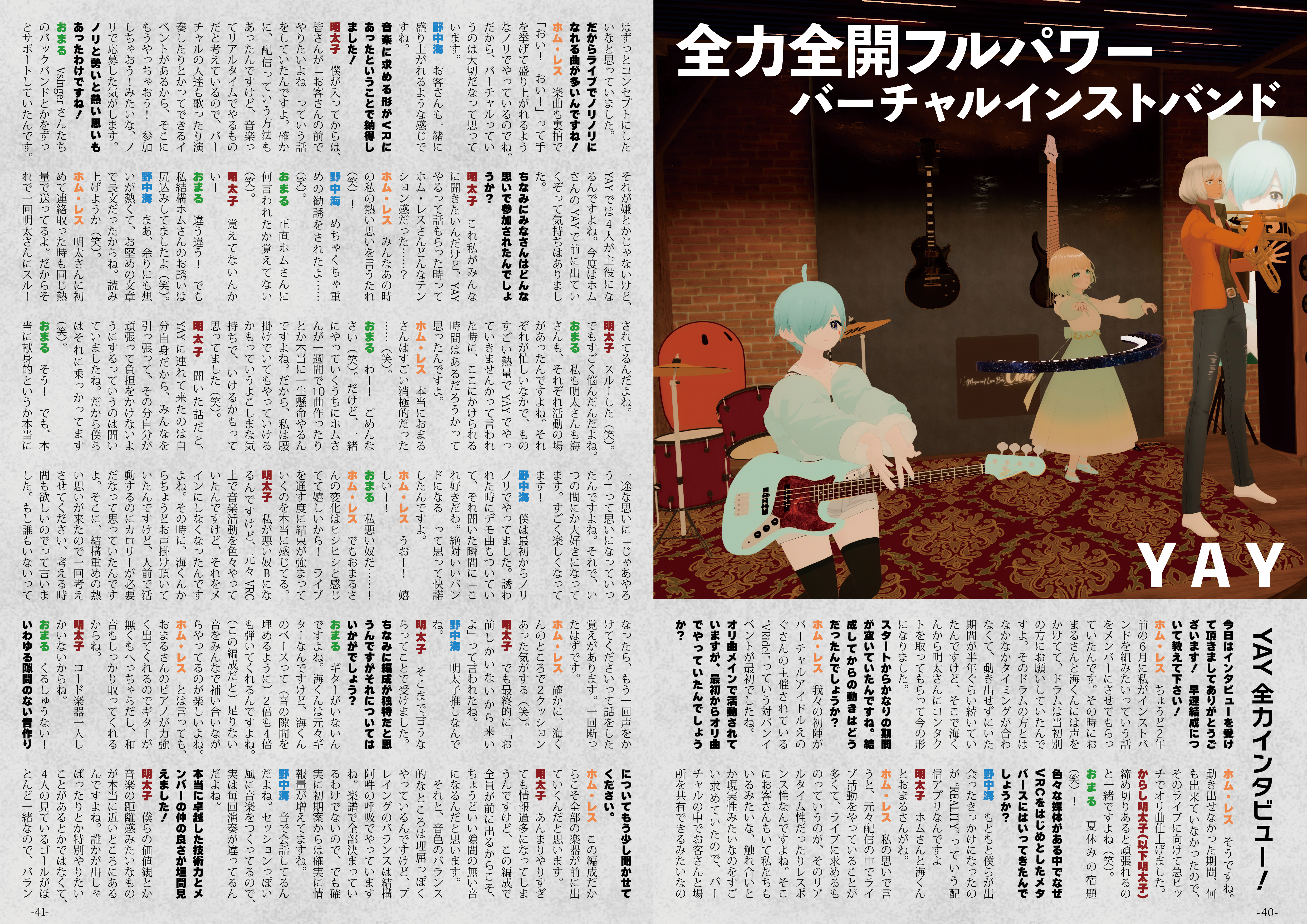 【インタビュー】『音縁「バーチャルインストバンド　YAY」』-1