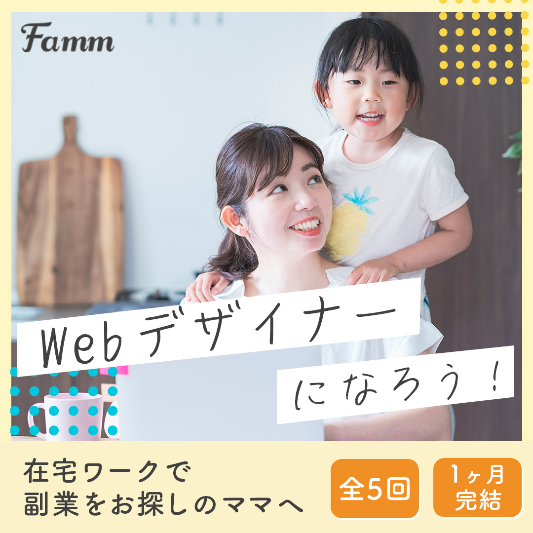 FammママWebデザイン講座広告バナー-1