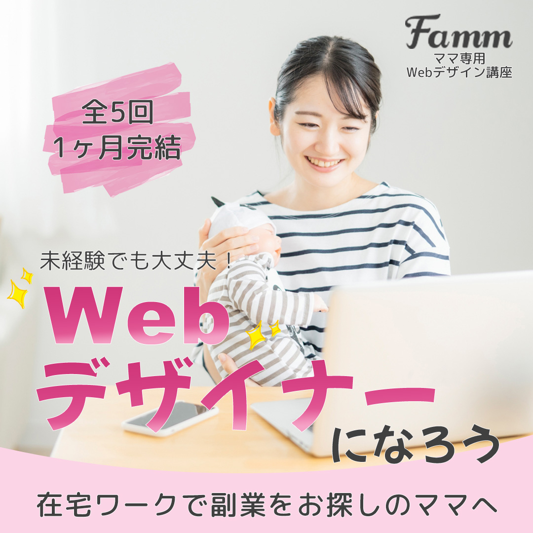 バナー　Famm Webデザイン講座-1