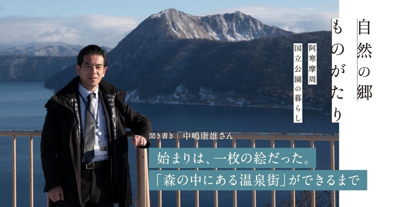 【自然の郷ものがたり＃2】始まりは、一枚の絵だった。
「森の中にある温泉街」ができるまで【聞き書き】｜ドット道東｜note