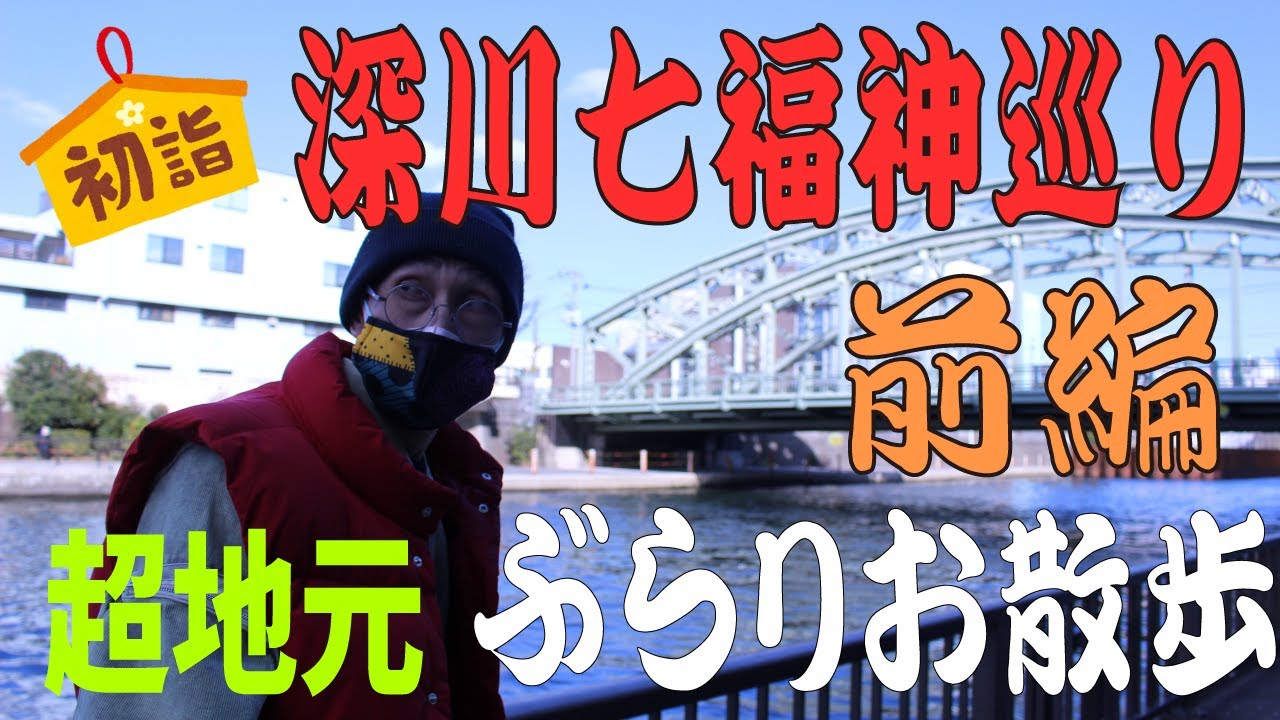 【初詣】深川七福神巡り前編【きよ散歩】