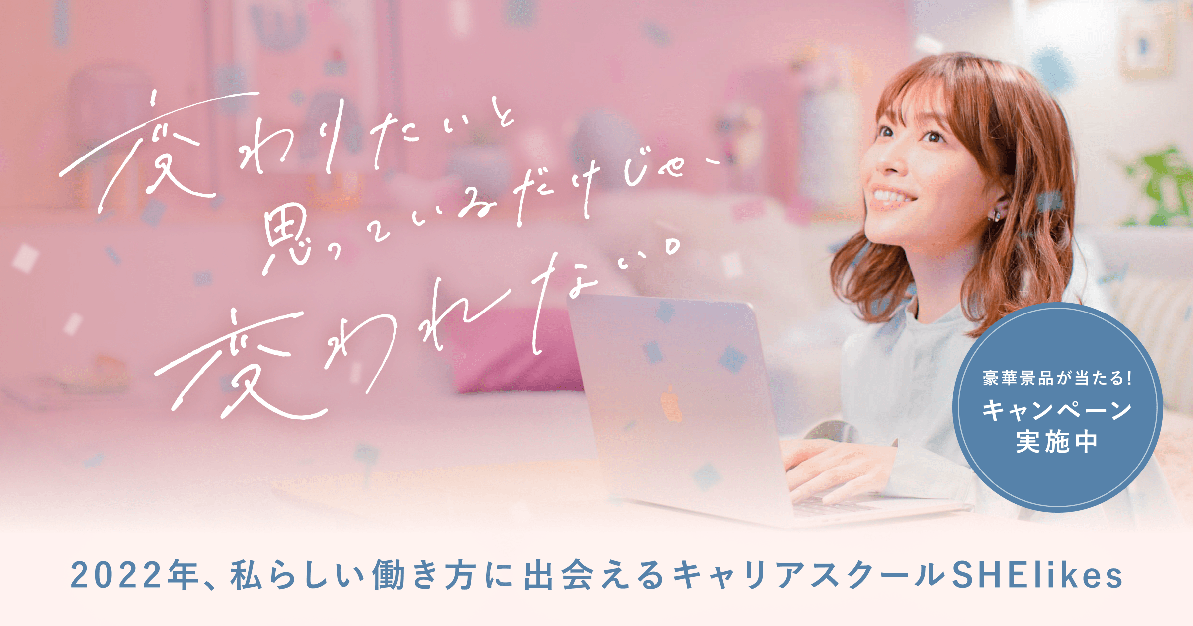 SHElikes劇的Before After 営業職から副業SNSマーケター＆ライターに