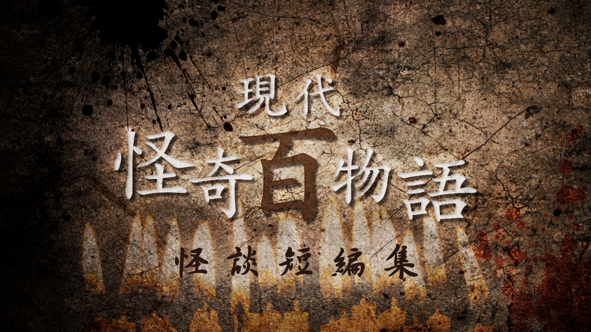現代怪奇百物語 怪談短編集（監督作「同窓会のあとに」）