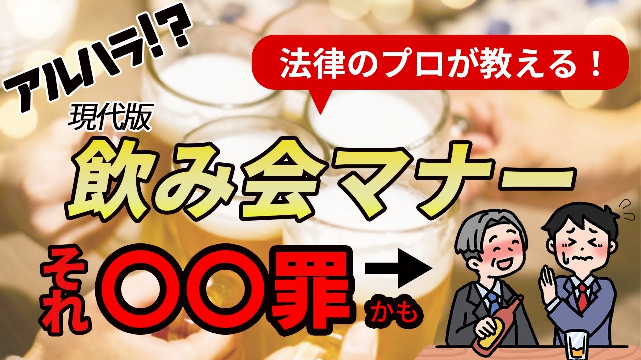 【それってアルハラ!?】新人歓迎会の時期だから皆で気をつけよう！アルコールハラスメントで問われる罪ってどんな罪？