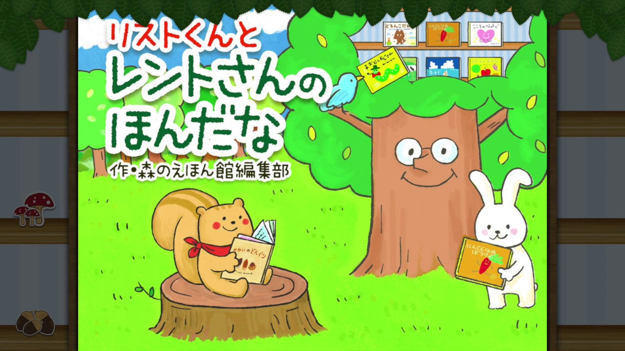 公式【絵本】 お片付けをしないお子様に。リストくんと レントさんのほんだな 【読み聞かせ】
