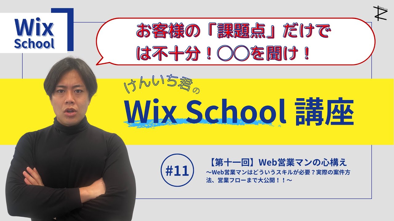 【Wix School】第十一回 | Web営業マンの心構えとは？