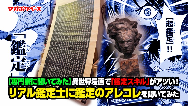 【専門家に聞いてみた】異世界漫画で「鑑定スキル」がアツい！ リアル鑑定士に鑑定のアレコレを聞いてみた #マガポケ - マガポケベース