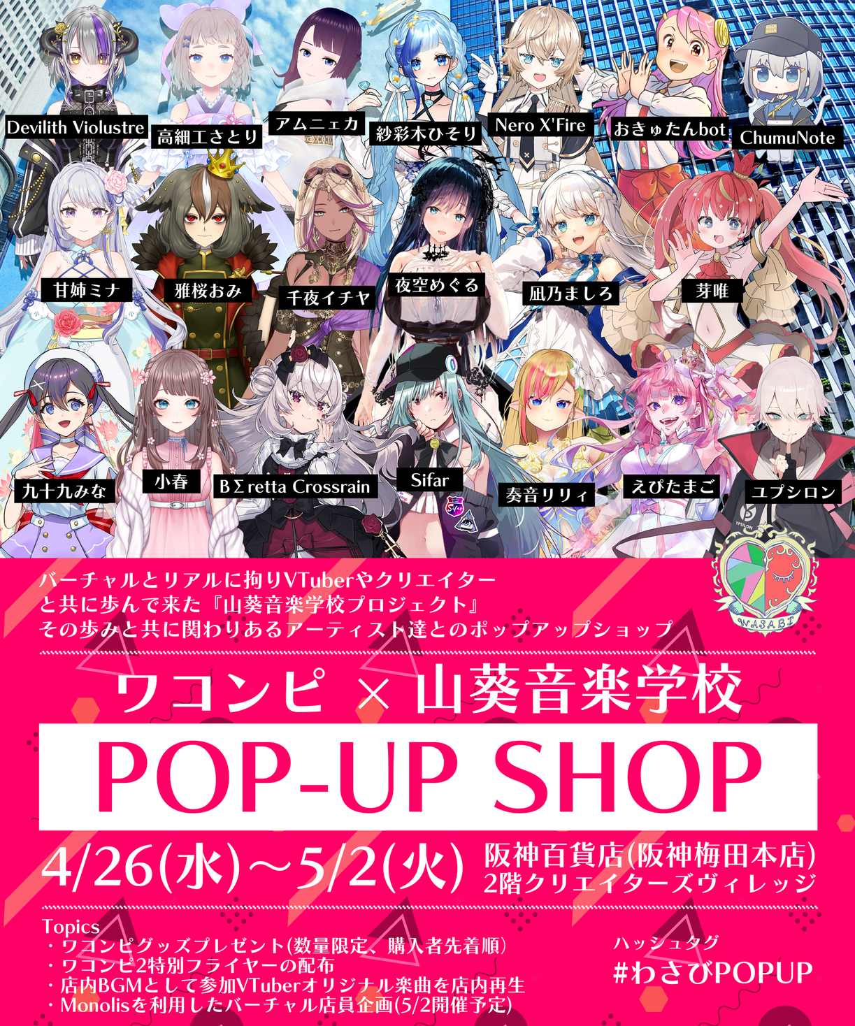 『ワコンピ×山葵音楽学校 POPUP SHOP』参加