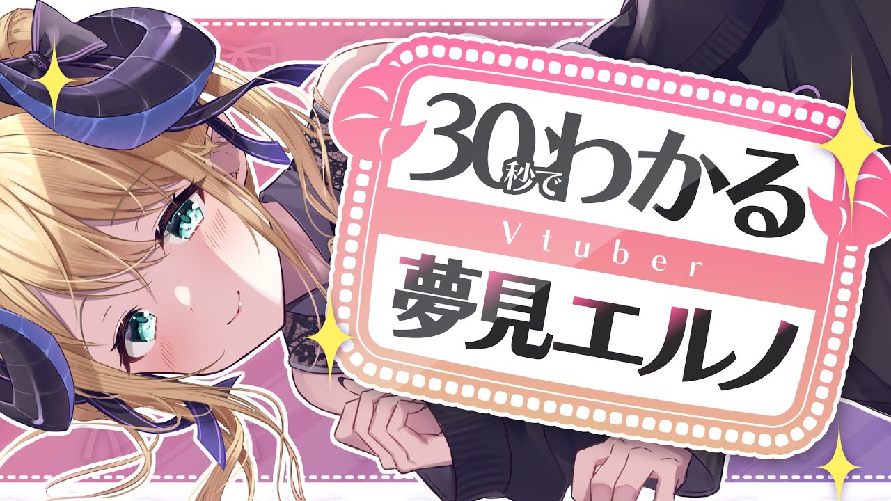 【自己紹介】30秒でわかる♡ VTuber 夢見エルノ💜【新人Vtuber 】