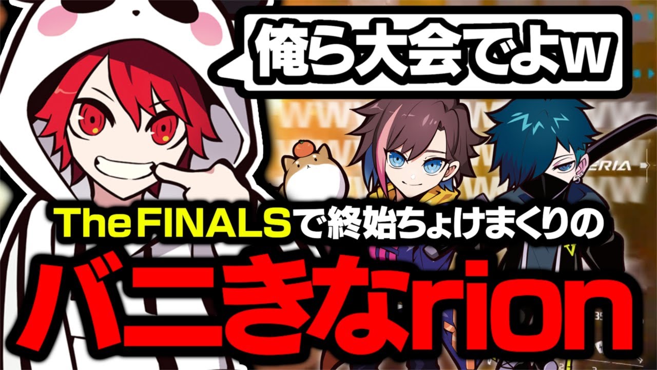 "THE FINALS"で最初から最後までチョケまくりのバニきなrion【きなこ/𝐕𝐚𝐧𝐢𝐥𝐋𝐚】