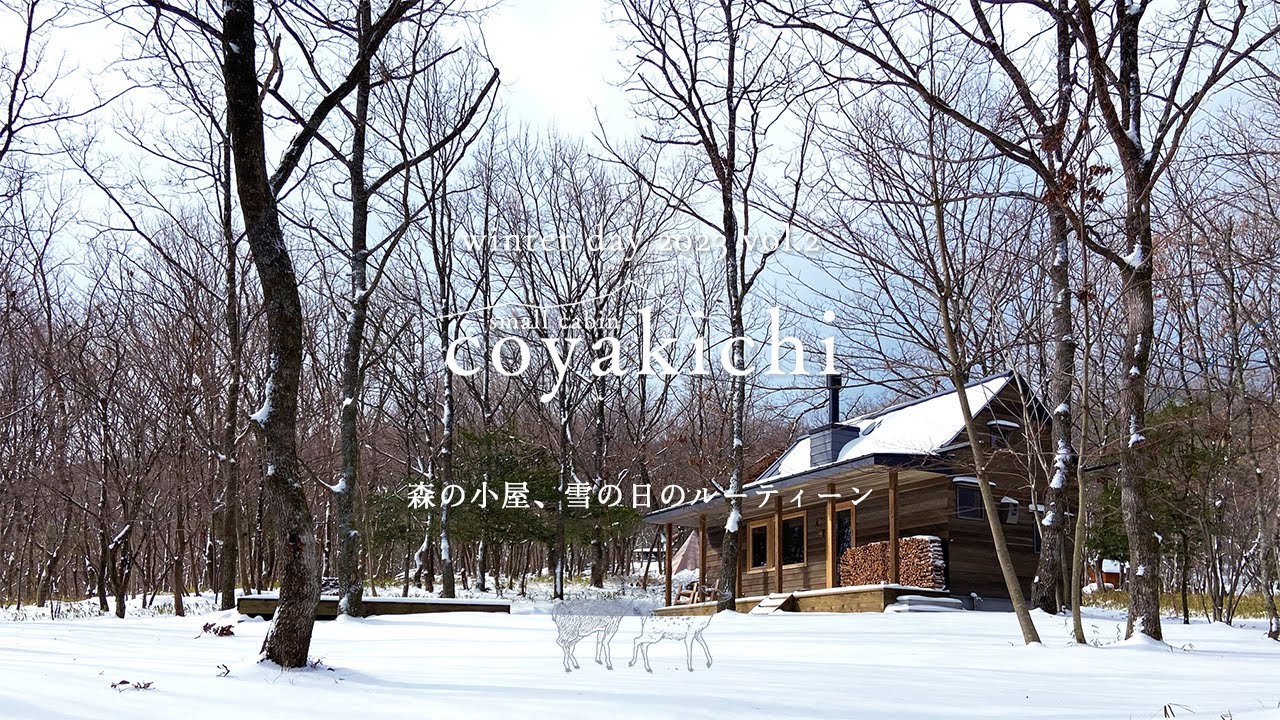 森の小屋、雪の日のルーティーン｜coyakichi life｜winter day 2023 vol.2