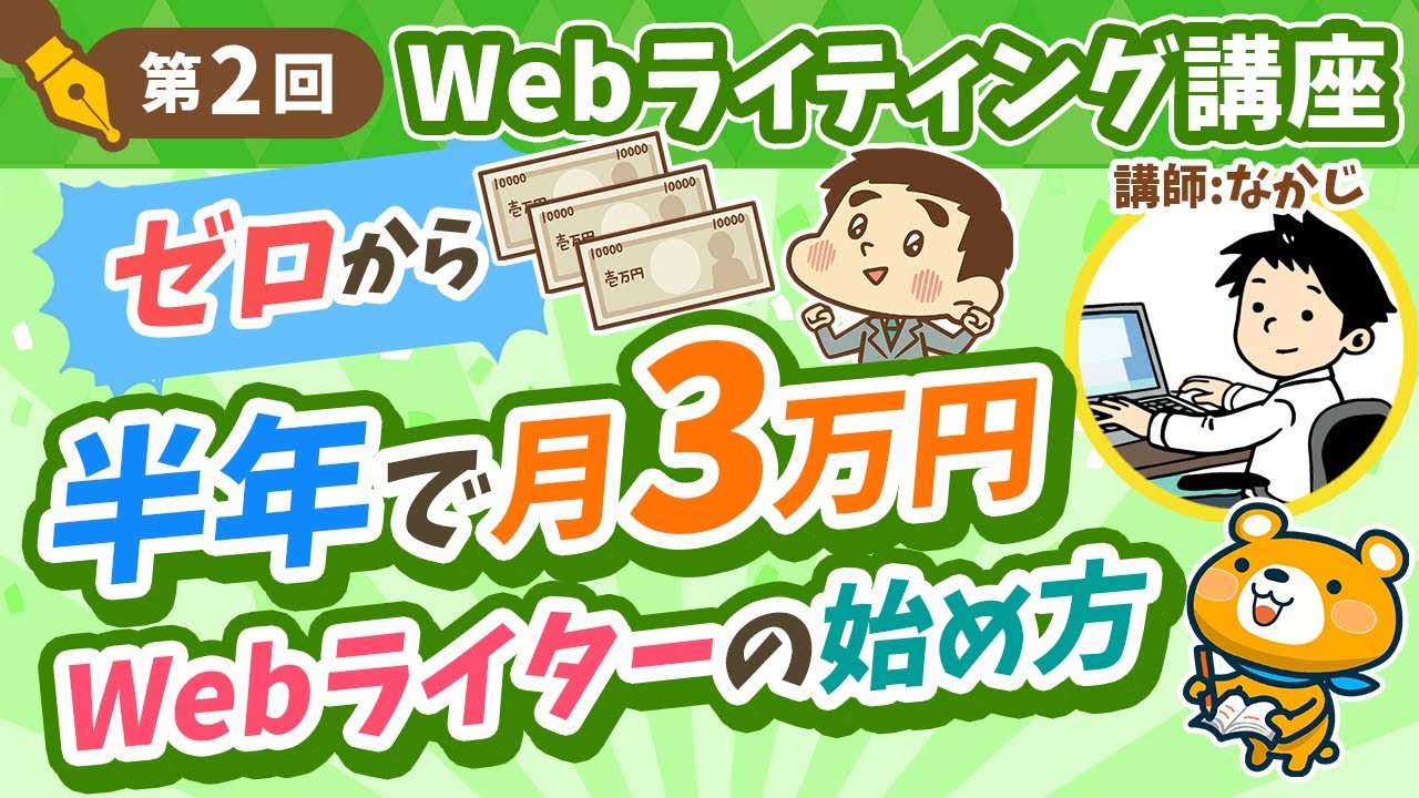 【第2回】初心者でもできるWebライターの始め方【半年で月3万円稼ぐ】