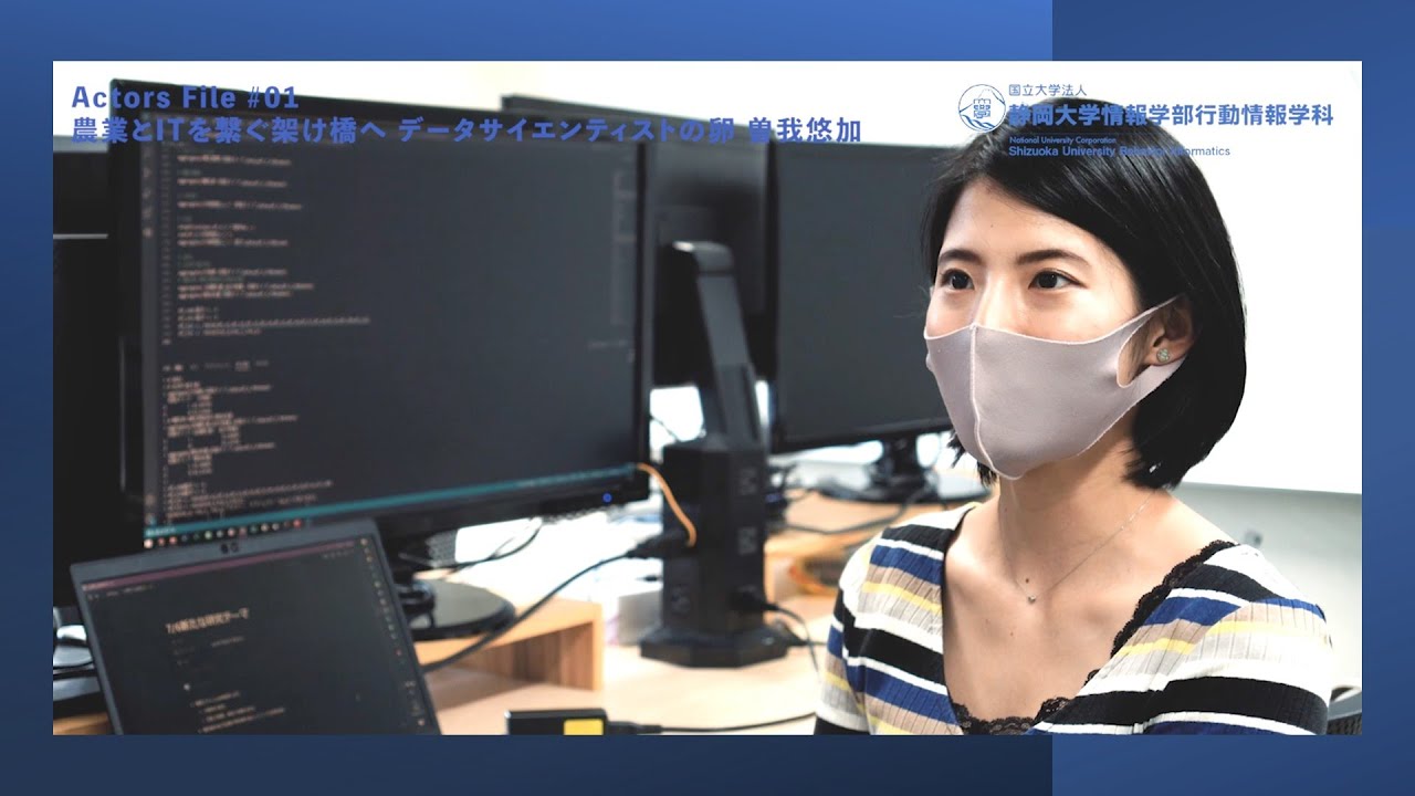 情報学部行動情報学科 Actors File 01 農業とITを継ぐ架け橋へ - データサイエンティストの卵 曽我悠加 静岡大学