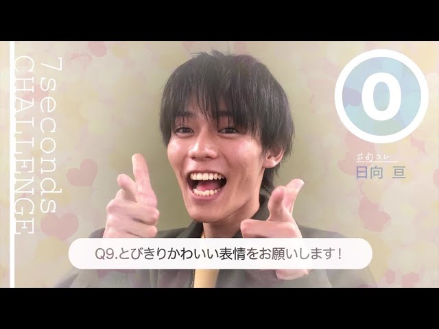 【#今旬コレクション】日向亘が7秒で質問に答えます！「7seconds CHALLENGE」