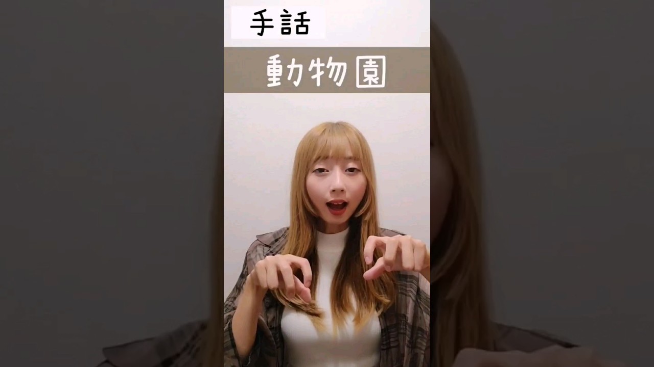 手話｢動物園｣