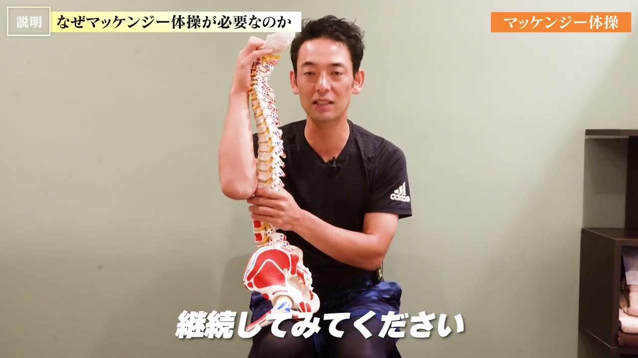 マッケンジー体操