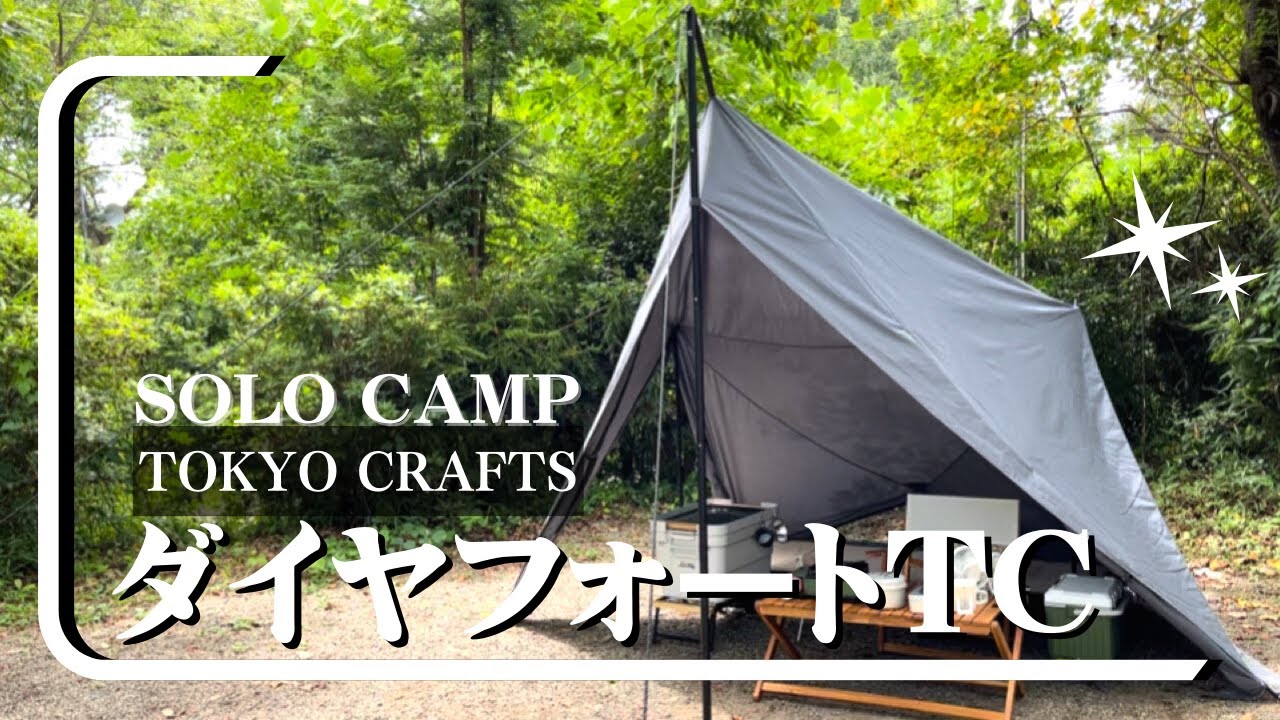 【50代ソロキャンプ】驚愕のソロキャンプギア！ダイヤフォートTCソロテント＆焚き火台マクライトをご紹介！（TOKYO CRAFTS）/有野実苑オートキャンプ場(千葉県)
