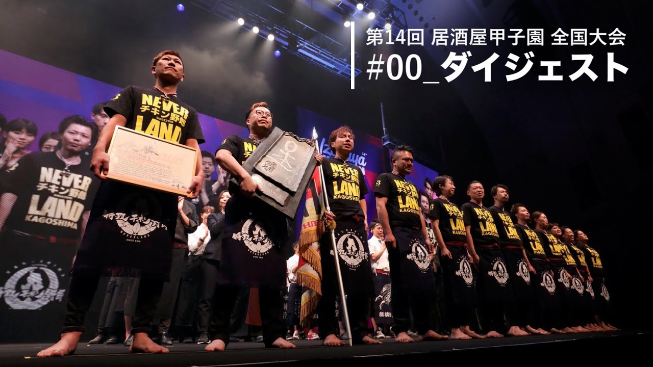 第14回居酒屋甲子園 AfterMovie